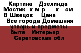 	 Картина “ Дзелинда. Мостик.“х.м р. 50 х 40см. В.Швецов. › Цена ­ 6 000 - Все города Домашняя утварь и предметы быта » Интерьер   . Саратовская обл.